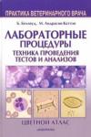 Беллвуд Брианна Лабораторные процедуры. Техника проведения тестов