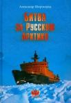 Широкорад Александр Борисович Битва за Русскую Арктику