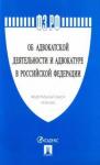 ФЗ"Об адвокатской деят. и адвокатуре в РФ" №63-ФЗ