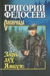 Федосеев Григорий Анисимович Злой дух Ямбуя