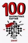 100 шахматных партий (белая)