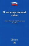 О государственной тайне.Закон РФ №5485-1