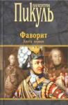 Пикуль Валентин Саввич Фаворит. кн.1 Его императрица (черная)