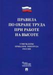 Правила по охране труда при работе на высоте