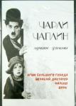 DVD Чарли Чаплин. Лучшие фильмы