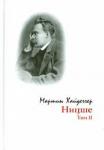 Хайдеггер Мартин Ницше. Т.II