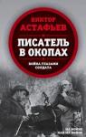 Астафьев Виктор Петрович Писатель в окопах. Война глазами солдата