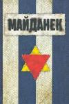 Концентрационный лагерь Майданек