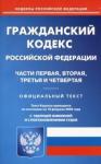 Гражданский кодекс РФ чч 1-4 на 10.02.2020