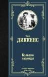 Диккенс Чарльз Большие надежды