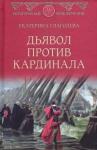 Глаголева Екатерина Владимировна Дьявол против кардинала