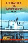 Громов Алекс Схватка за Арктику. 1941-1945