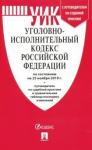 Уголовно-исполнительный кодекс РФ на 25.11.19