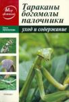 Перепелова Ольга Валентиновна Тараканы, богомолы, палочники