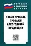 Новые правила продажи алкогольной продукции. 3из