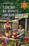 Алексеев Сергей Викторович Славяне на пороге цивилизации. 679-800 гг.