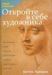 Эдвардс Бетти Откройте в себе художника (новая редакция)