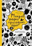 Эгерт Маркус Микроб редко приходит один