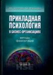 Болотова Алла Константиновна Прикладная психол.в бизнес-организ.Метод.фасилитац