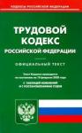 Трудовой кодекс РФ (по сост на 10.02.2020)