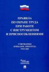 Правила по охране труда при работе с инстр.и присп