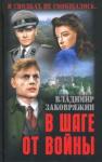 Заковряжин Владимир Петрович В шаге от войны