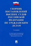 Сборник постановлений ВС РФ по гражданс.делам.3изд