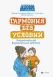 Стожарова Марина Юрьевна Гармония без условий: эмоцион.благополучие ребенка