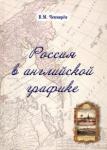 Чекмарев Владимир Михайлович Россия в английской графике. Европейская, азиатск.