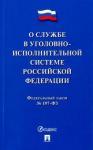 О службе в уголов-исп.системе РФ и изм"Об учрежд…"