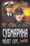 Терентьев Александр Николаевич Субмарина меняет курс...