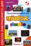 Серов Николай Евгеньевич Программирование игр в Robloх Studio Книга 1