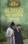 Баландин Рудольф Константинович 100 великих мыслителей России