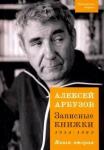 Арбузов Алексей Записные книжки 1954-1965гг. Книга вторая