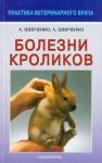 Шевченко Александр Алексеевич Болезни кроликов
