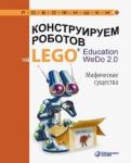 Лифанова Ольга Александровна Констр. робот.на LEGO® Education WeDo 2.0 Миф.сущ.