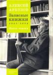 Арбузов Алексей Записные книжки 1941-1954гг. Книга первая
