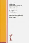 Афонин Виктор Васильевич Моделирование систем: учебно-практическое пособие