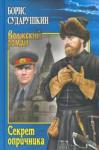 Сударушкин Борис Михайлович Секрет опричника. Преступление в слободе