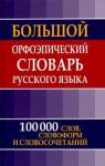 Большой орфоэпический словарь русского языка (цв)