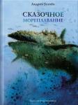 Усачев Андрей Алексеевич Сказочное мореплавание