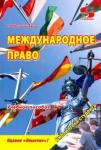 Мельниченко Роман Григорьевич Международное право. Учебное пособие