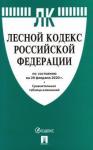 Лесной кодекс РФ на 20.02.20