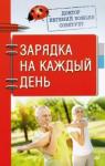 Божьев Евгений Николаевич Доктор Е.Божьев советует.Зарядка на каждый день