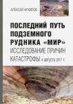 Архипов Алексей Германович Последний путь подземного рудника «Мир»