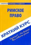 Краткий курс: Римское право