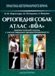 Мортелларо Карло Мария Ортопедия собак. Атлас "ВОА" Диагностическ.подход