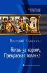 Елманов Валерий Иванович Битвы за корону. Прекрасная полячка