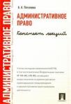 Потапова Анастасия Андреевна Административное право. Конспект лекций