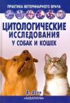 Бертазоло Валтер Цитологические исследования у собак и кошек